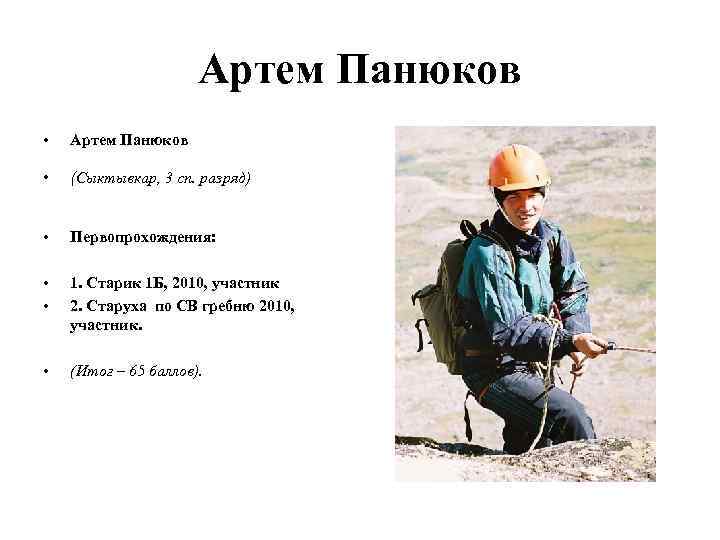 Артем Панюков • Артем Панюков • (Сыктывкар, 3 сп. разряд) • Первопрохождения: • •