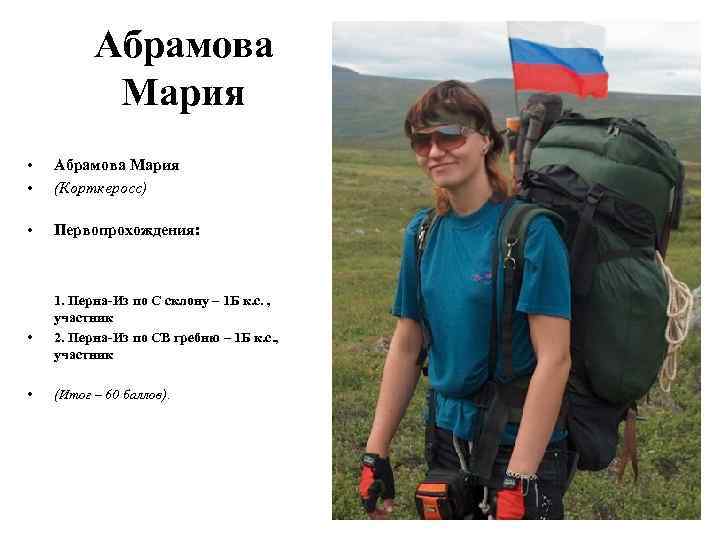 Абрамова Мария • • Абрамова Мария (Корткеросс) • Первопрохождения: • • 1. Перна-Из по