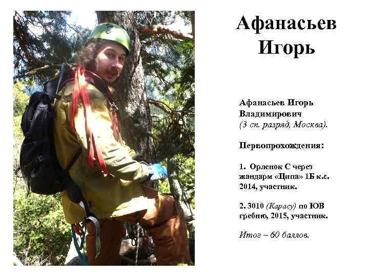 Афанасьев Игорь Владимирович (3 сп. разряд, Москва). Первопрохождения: 1. Орленок С через жандарм «Ципа»