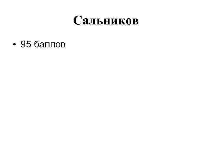 Сальников • 95 баллов 