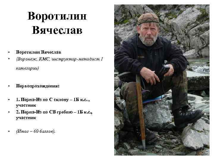 Воротилин Вячеслав • • Воротилин Вячеслав (Воронеж, КМС, инструктор-методист 1 категории) • Первопрохождения: •