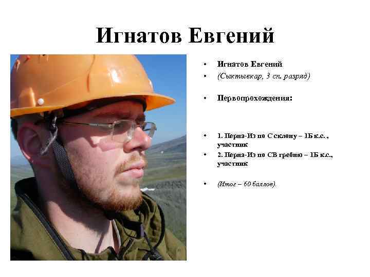 Игнатов Евгений • • Игнатов Евгений (Сыктывкар, 3 сп. разряд) • Первопрохождения: • 1.