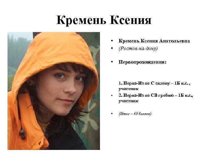 Кремень Ксения • • Кремень Ксения Анатольевна (Ростов-на-дону) • Первопрохождения: • • 1. Перна-Из