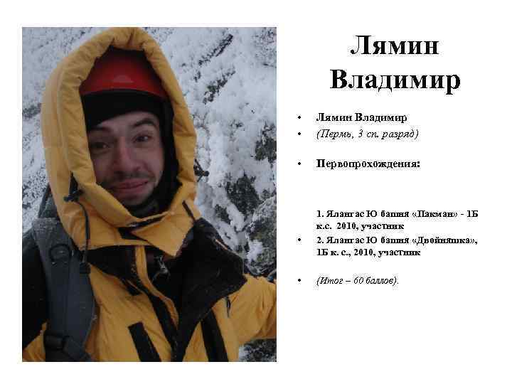 Лямин Владимир • • Лямин Владимир (Пермь, 3 сп. разряд) • Первопрохождения: • •