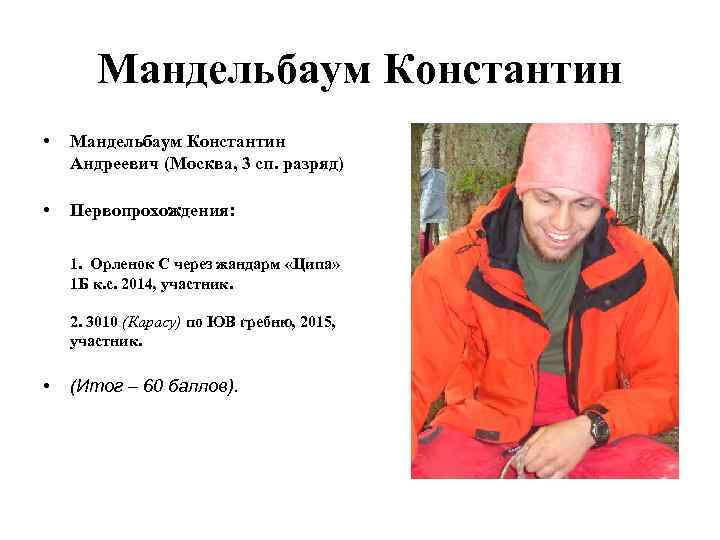 Мандельбаум Константин • Мандельбаум Константин Андреевич (Москва, 3 сп. разряд) • Первопрохождения: 1. Орленок