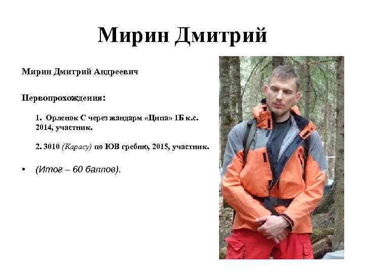 Мирин Дмитрий Андреевич Первопрохождения: 1. Орленок С через жандарм «Ципа» 1 Б к. с.