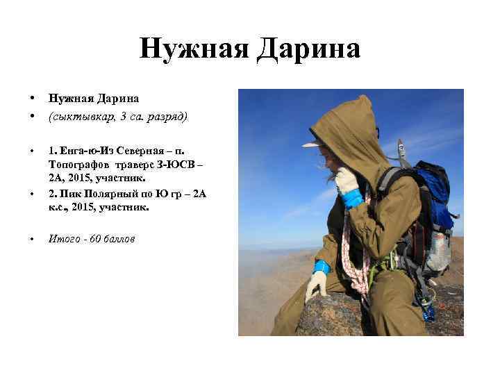 Нужная Дарина • • Нужная Дарина (сыктывкар, 3 са. разряд) • 1. Енга-ю-Из Северная