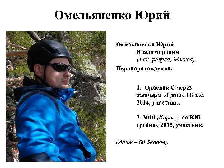 Омельяненко Юрий Владимирович (3 сп. разряд, Москва). Первопрохождения: 1. Орленок С через жандарм «Ципа»
