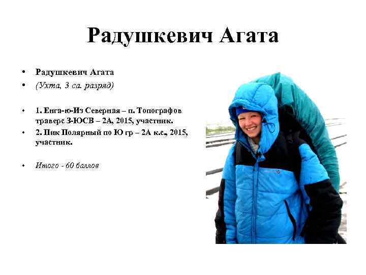 Радушкевич Агата • • Радушкевич Агата (Ухта, 3 са. разряд) • 1. Енга-ю-Из Северная