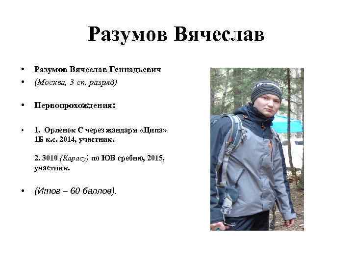 Разумов Вячеслав • • Разумов Вячеслав Геннадьевич (Москва, 3 сп. разряд) • Первопрохождения: •