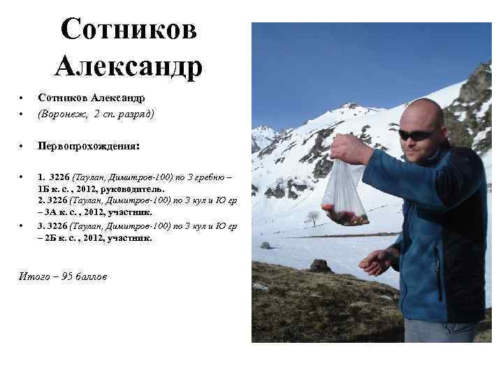 Сотников Александр • • Сотников Александр (Воронеж, 2 сп. разряд) • Первопрохождения: • 1.