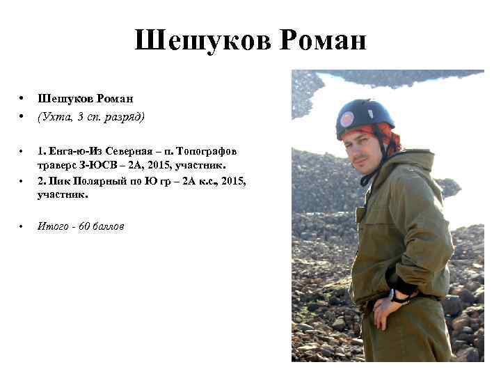 Шешуков Роман • • Шешуков Роман (Ухта, 3 сп. разряд) • 1. Енга-ю-Из Северная