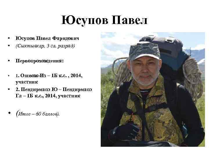 Юсупов Павел • • Юсупов Павел Фаридович (Сыктывкар, 3 са. разряд) • Первопрохождения: •