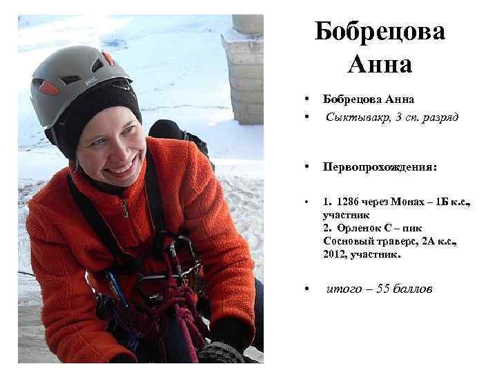 Бобрецова Анна • • Бобрецова Анна Сыктывакр, 3 сп. разряд • Первопрохождения: • 1.