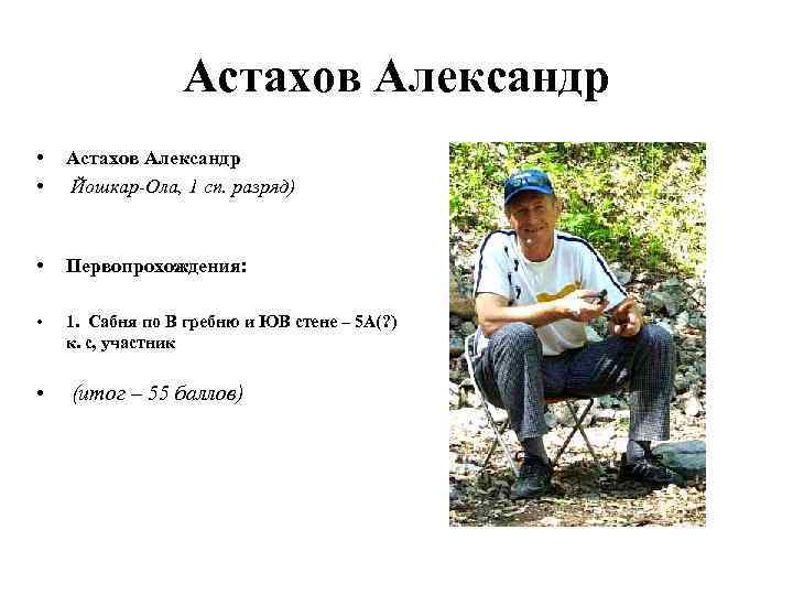 Астахов Александр • • Астахов Александр Йошкар-Ола, 1 сп. разряд) • Первопрохождения: • 1.