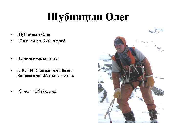 Шубницын Олег • • Шубницын Олег Сыктывкар, 3 сп. разряд) • Первопрохождения: • 1.