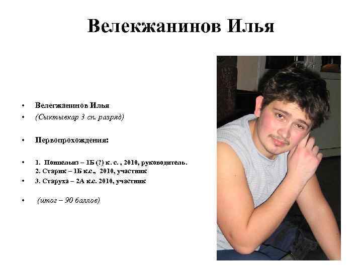 Велекжанинов Илья • • Велегжанинов Илья (Сыктывкар 3 сп. разряд) • Первопрохождения: • •