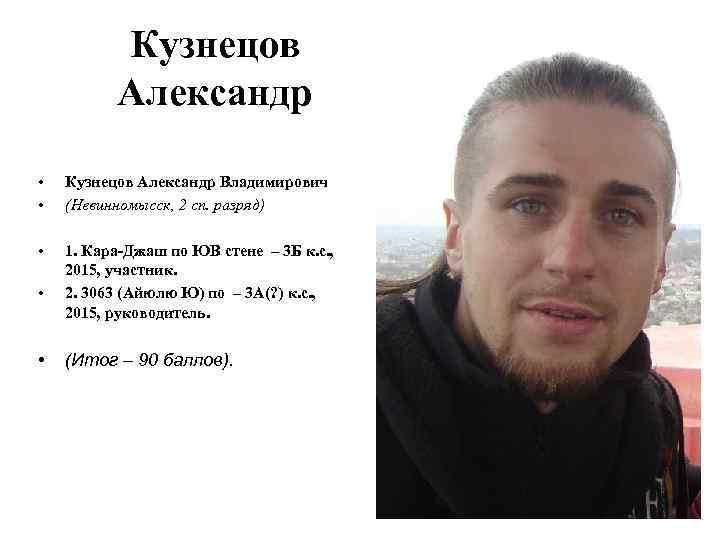 Кузнецов Александр • • Кузнецов Александр Владимирович (Невинномысск, 2 сп. разряд) • 1. Кара-Джаш