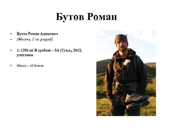 Бутов Роман • • Бутов Роман Адамович (Москва, 2 сп. разряд) • 1. 1286