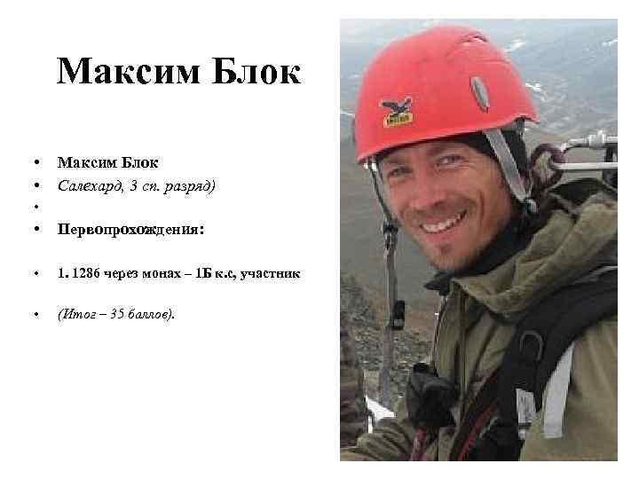 Максим Блок • • Максим Блок Салехард, 3 сп. разряд) • • Первопрохождения: •