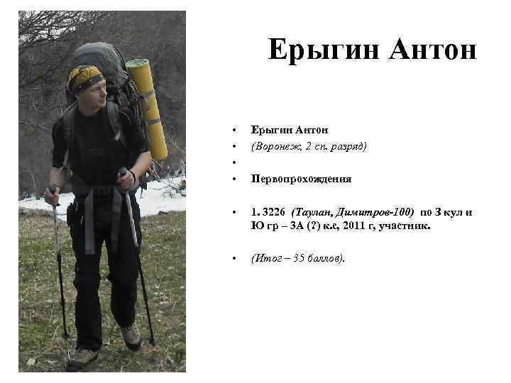 Ерыгин Антон • • Ерыгин Антон (Воронеж, 2 сп. разряд) • 1. 3226 (Таулан,