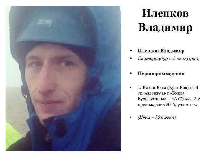 Иленков Владимир • • Иленков Владимир Екатеринбург, 2 сп разряд, • Первопрохождения • 1.