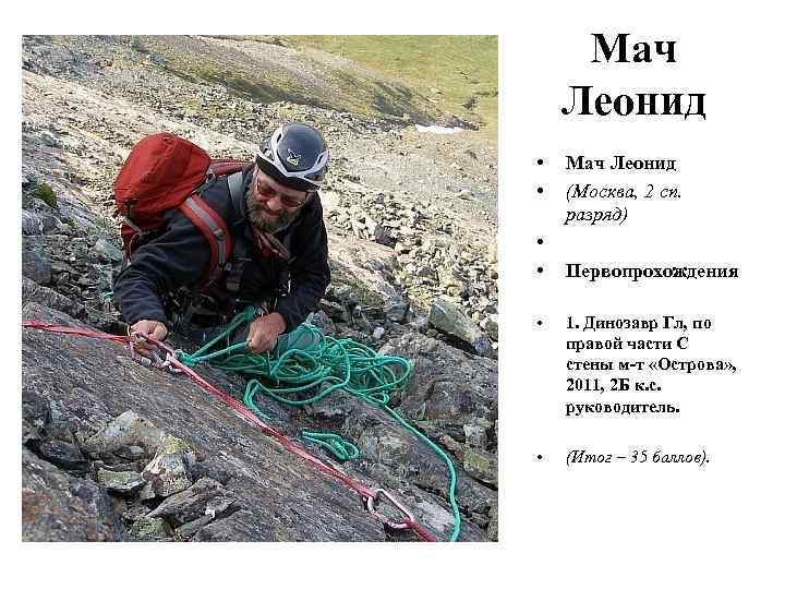 Мач Леонид • • Мач Леонид (Москва, 2 сп. разряд) Первопрохождения • 1. Динозавр