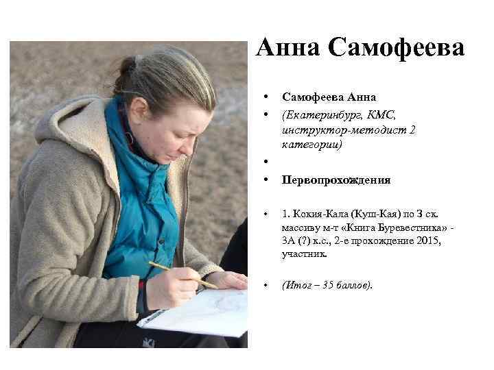 Анна Самофеева • • Самофеева Анна (Екатеринбург, КМС, инструктор-методист 2 категории) Первопрохождения • 1.