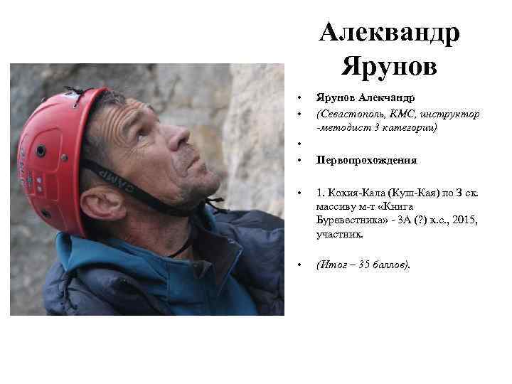 Алеквандр Ярунов • • Ярунов Алекчандр (Севастополь, КМС, инструктор -методист 3 категории) Первопрохождения •