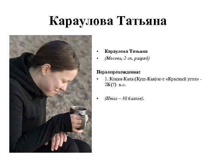 Караулова Татьяна • • Караулова Татьяна (Москва, 2 сп. разряд) Первопрохождения: • 1. Кокия-Кала