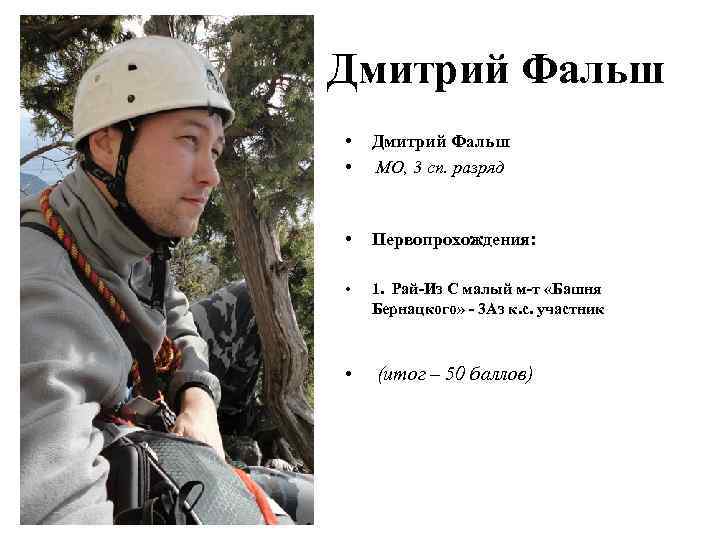 Дмитрий Фальш • • Дмитрий Фальш МО, 3 сп. разряд • Первопрохождения: • 1.