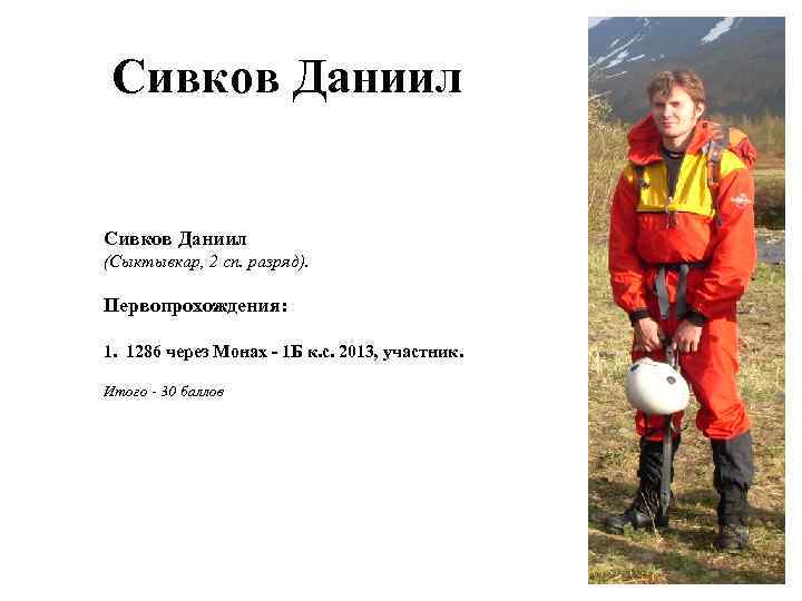 Сивков Даниил (Сыктывкар, 2 сп. разряд). Первопрохождения: 1. 1286 через Монах - 1 Б