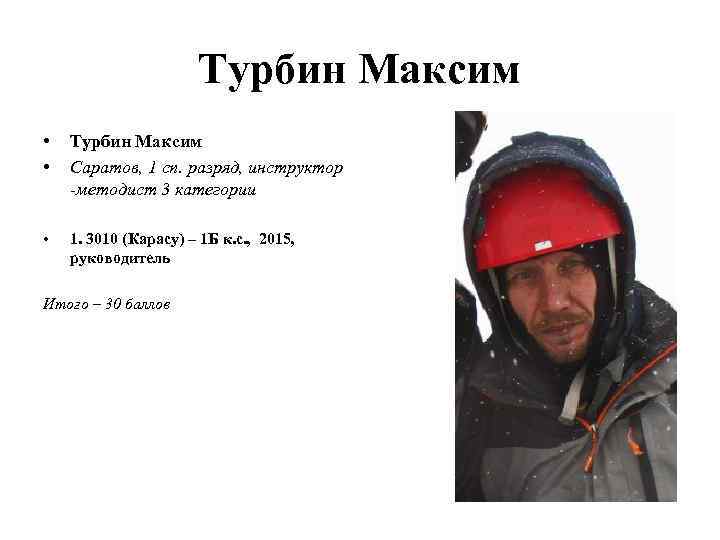 Турбин Максим • • Турбин Максим Саратов, 1 сп. разряд, инструктор -методист 3 категории