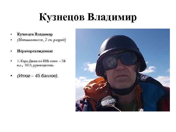 Кузнецов Владимир • • Кузнецов Владимир (Невинномысск, 2 сп. разряд) • Первопрохождения: • 1.