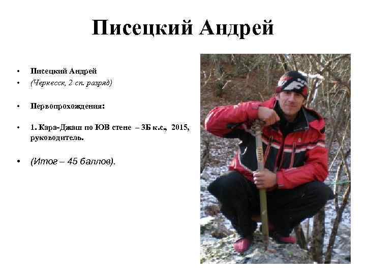 Писецкий Андрей • • Писецкий Андрей (Черкесск, 2 сп. разряд) • Первопрохождения: • 1.