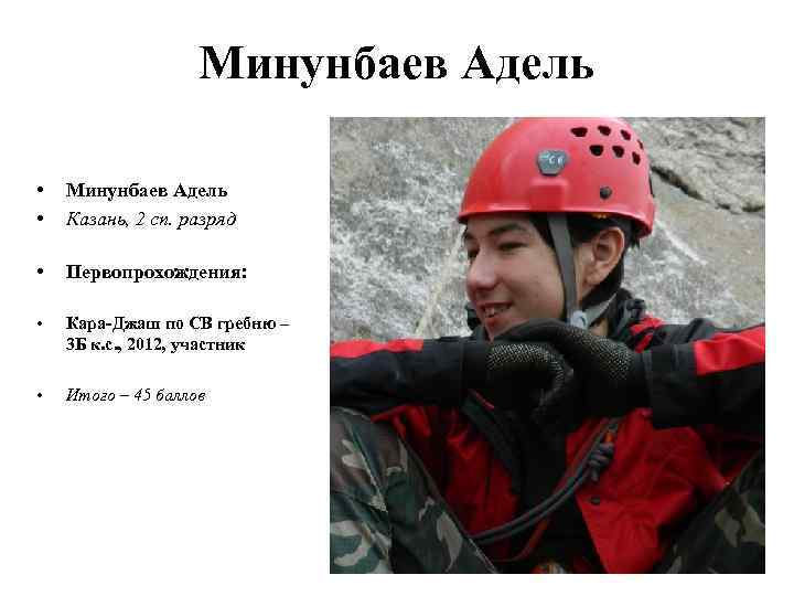 Минунбаев Адель • • Минунбаев Адель Казань, 2 сп. разряд • Первопрохождения: • Кара-Джаш