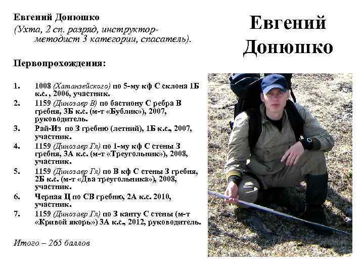 Евгений Донюшко (Ухта, 2 сп. разряд, инструкторметодист 3 категории, спасатель). Первопрохождения: 1. 2. 3.