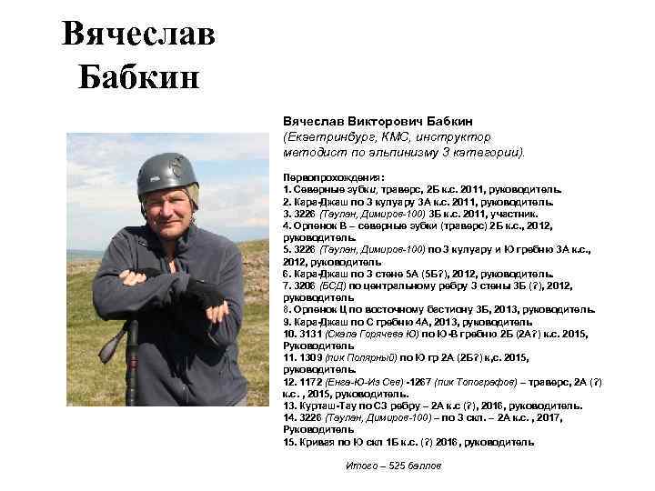 Вячеслав Бабкин Вячеслав Викторович Бабкин (Екаетринбург, КМС, инструктор методист по альпинизму 3 категории). Первопрохождения: