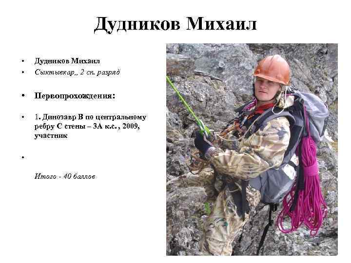 Дудников Михаил • • Дудников Михаил Сыктывкар, , 2 сп. разряд • Первопрохождения: •