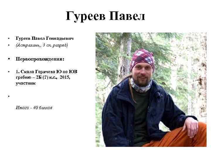 Гуреев Павел • • Гуреев Павел Геннадьевич (Астрахань, , 3 сп. разряд) • Первопрохождения: