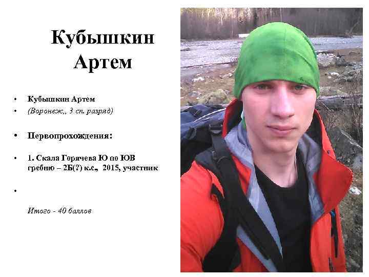 Кубышкин Артем • • Кубышкин Артем (Воронеж, , 3 сп. разряд) • Первопрохождения: •