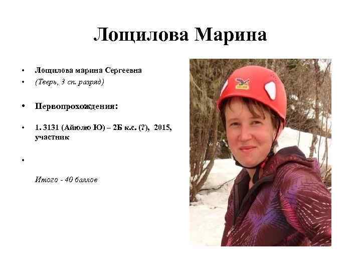 Лощилова Марина • • Лощилова марина Сергеевна (Тверь, 3 сп. разряд) • Первопрохождения: •