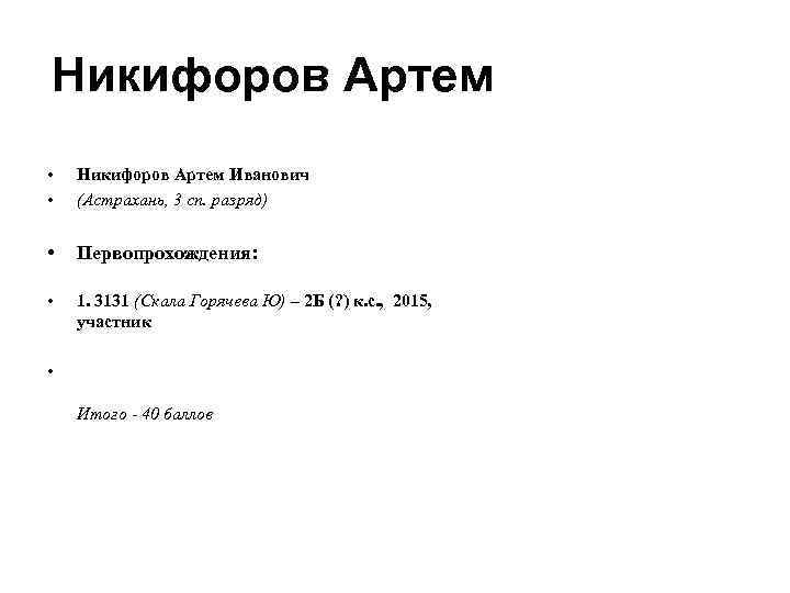 Никифоров Артем • • Никифоров Артем Иванович (Астрахань, 3 сп. разряд) • Первопрохождения: •