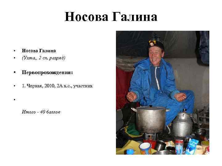 Носова Галина • • Носова Галина (Ухта, , 2 сп. разряд) • Первопрохождения: •