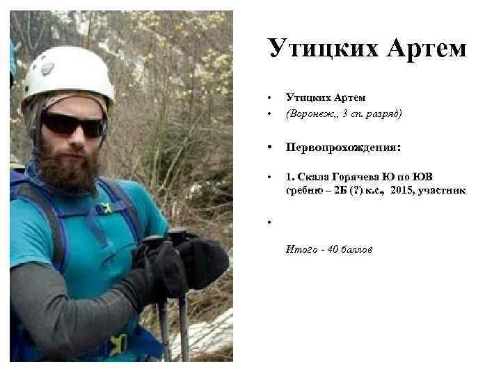 Утицких Артем • • Утицких Артем (Воронеж, , 3 сп. разряд) • Первопрохождения: •