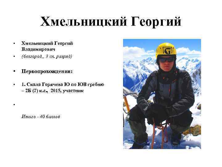 Хмельницкий Георгий • • Хмельницкий Георгий Владимирович (белгород, , 3 сп. разряд) • Первопрохождения: