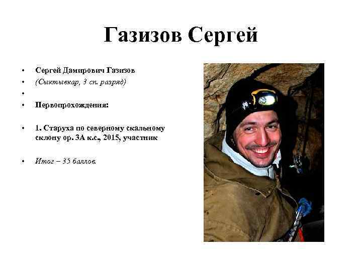 Газизов Сергей • • Сергей Дамирович Газизов (Сыктывкар, 3 сп. разряд) • 1. Старуха