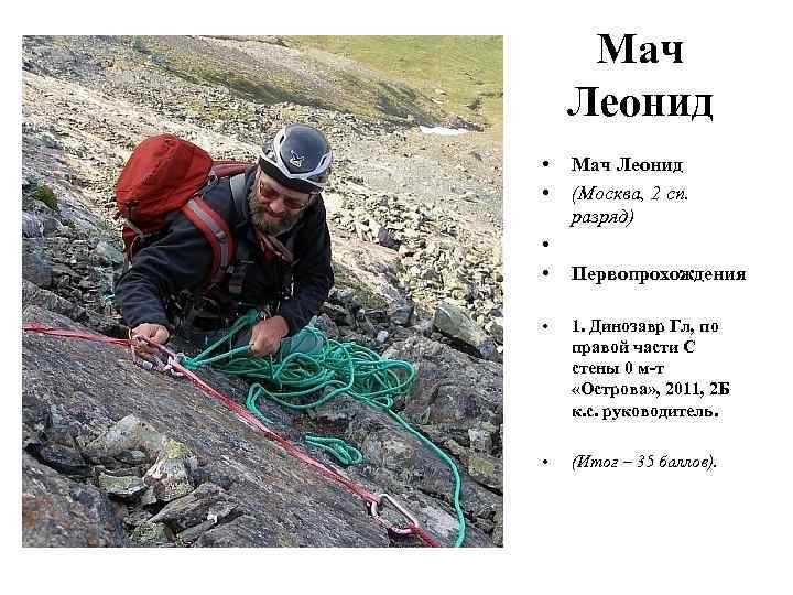 Мач Леонид • • Мач Леонид (Москва, 2 сп. разряд) Первопрохождения • 1. Динозавр