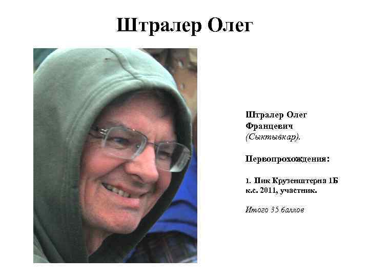 Штралер Олег Францевич (Сыктывкар). Первопрохождения: 1. Пик Крузенштерна 1 Б к. с. 2011, участник.