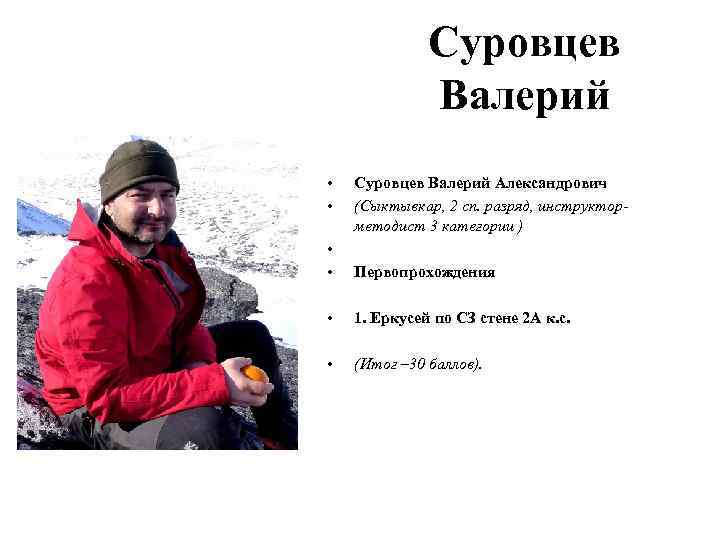 Суровцев Валерий • • Суровцев Валерий Александрович (Сыктывкар, 2 сп. разряд, инструкторметодист 3 категории